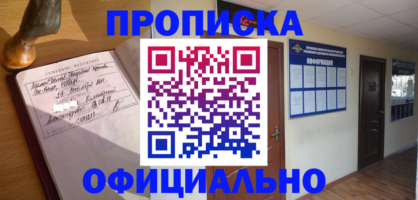 прописка в квартире в Хабаровске